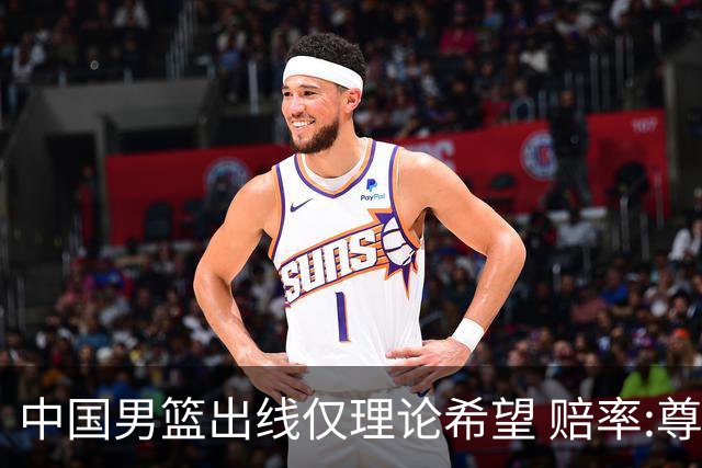 中国男篮出线仅理论希望 赔率:尊严战恐输10分