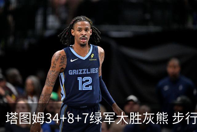 塔图姆34+8+7绿军大胜灰熊 步行者送黄蜂7连败