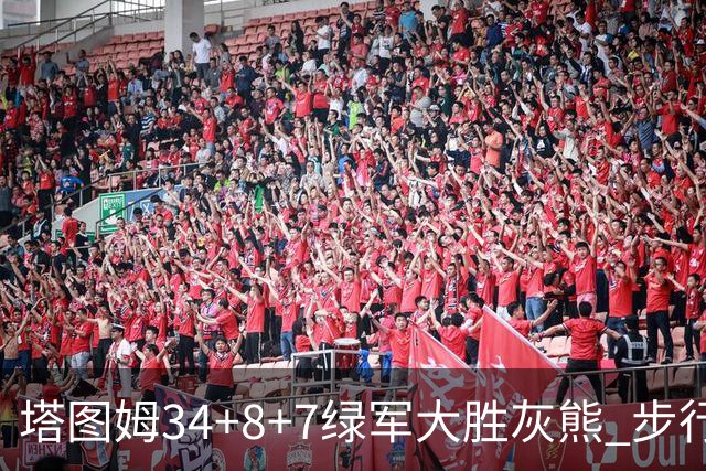 塔图姆34+8+7绿军大胜灰熊 步行者送黄蜂7连败