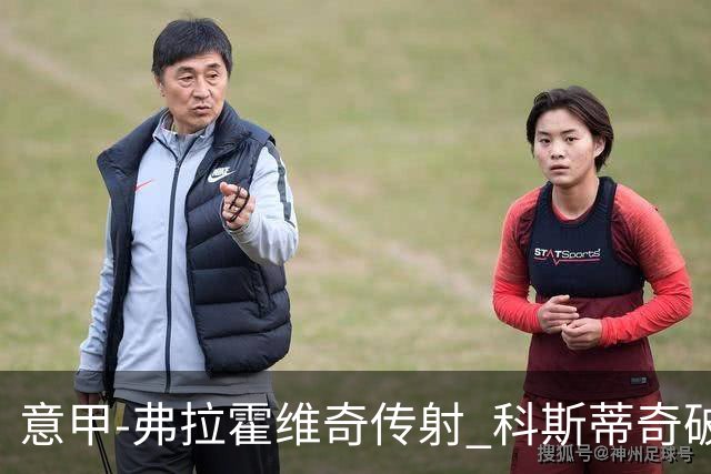 意甲-弗拉霍维奇传射 科斯蒂奇破门 尤文3-0完胜