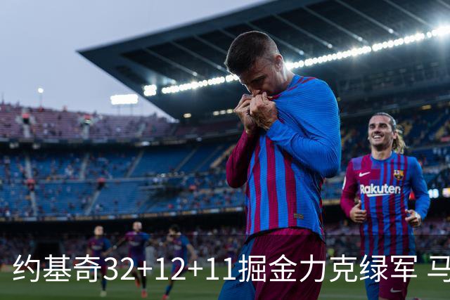 约基奇32+12+11掘金力克绿军 马刺无缘季后赛